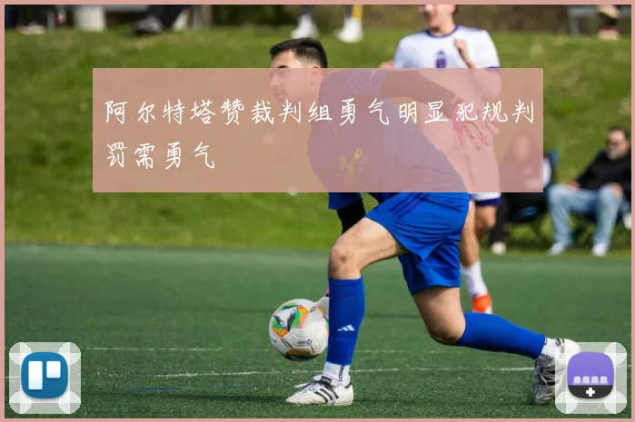 阿尔特塔赞裁判组勇气明显犯规判罚需勇气