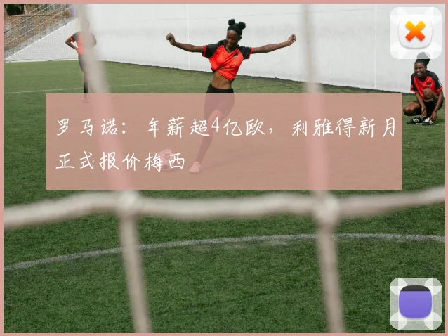 罗马诺：年薪超4亿欧，利雅得新月正式报价梅西