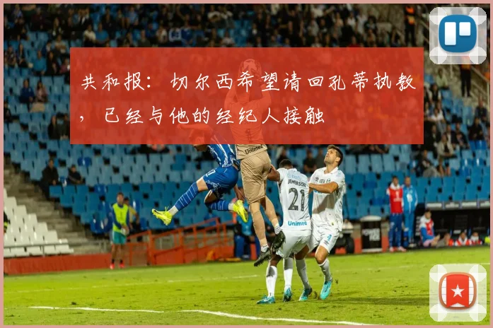 共和报：切尔西希望请回孔蒂执教，已经与他的经纪人接触