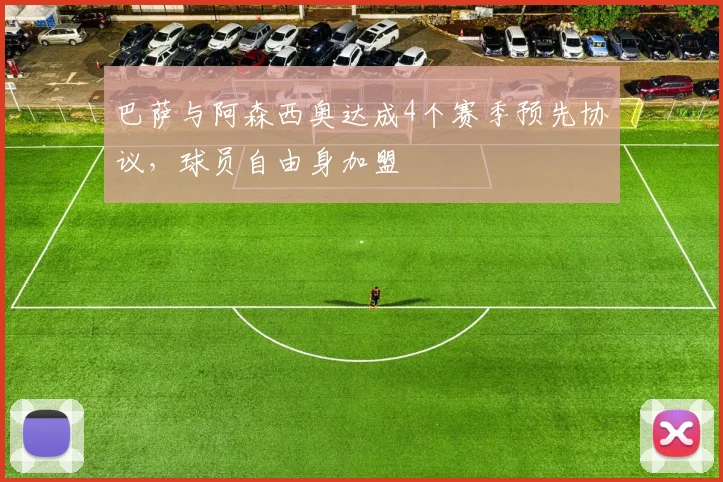 巴萨与阿森西奥达成4个赛季预先协议，球员自由身加盟