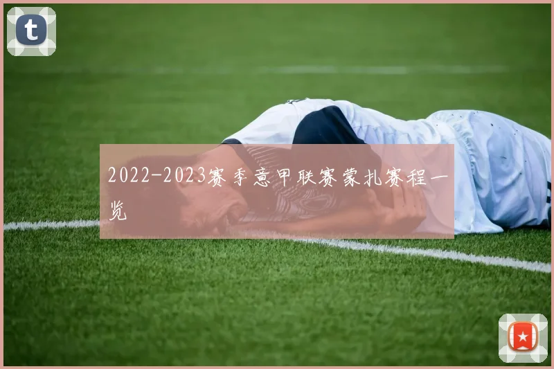 2022-2023赛季意甲联赛蒙扎赛程一览