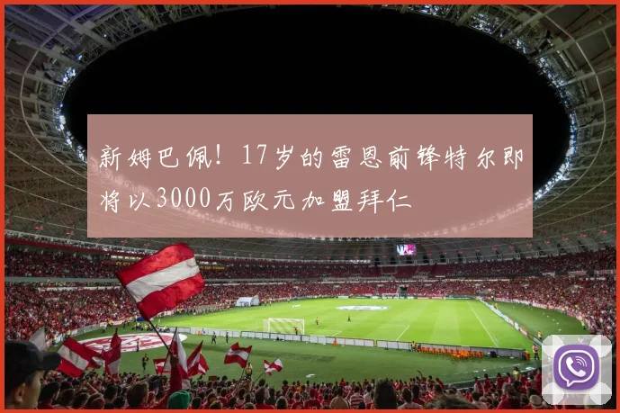 新姆巴佩！17岁的雷恩前锋特尔即将以3000万欧元加盟拜仁