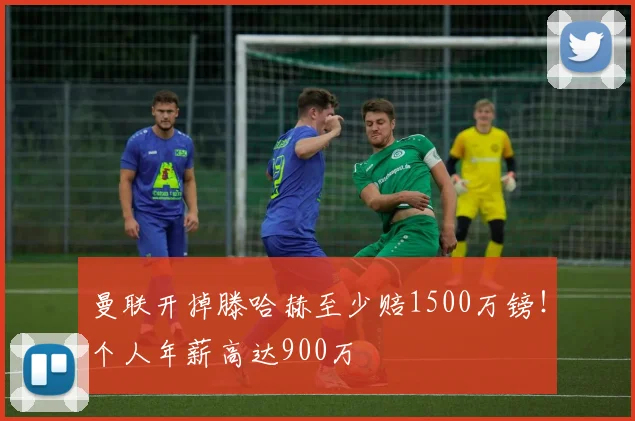 曼联开掉滕哈赫至少赔1500万镑！个人年薪高达900万