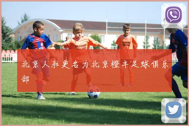 北京人和更名为北京橙丰足球俱乐部
