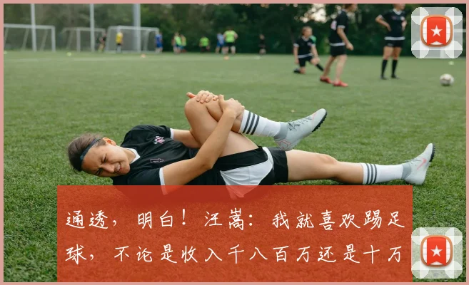 通透，明白！汪嵩：我就喜欢踢足球，不论是收入千八百万还是十万