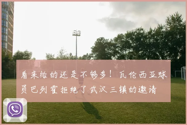 看来给的还是不够多！瓦伦西亚球员巴列霍拒绝了武汉三镇的邀请