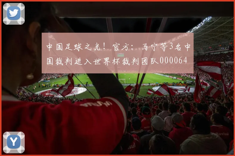 中国足球之光！官方：马宁等3名中国裁判进入世界杯裁判团队0000644