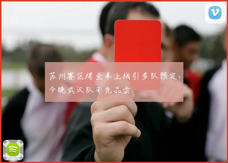苏州赛区烤全羊上线引多队预定，今晚武汉队率先品尝