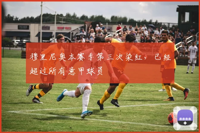 穆里尼奥本赛季第三次染红，已经超过所有意甲球员