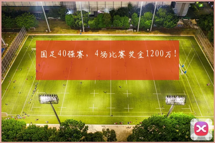 国足40强赛，4场比赛奖金1200万！