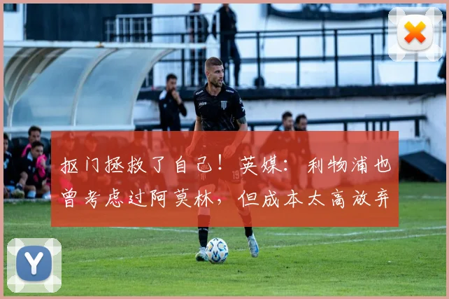 抠门拯救了自己！英媒：利物浦也曾考虑过阿莫林，但成本太高放弃
