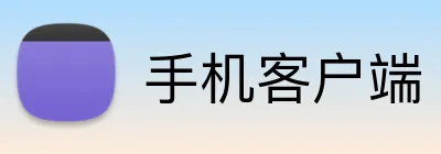手机客户端 Logo